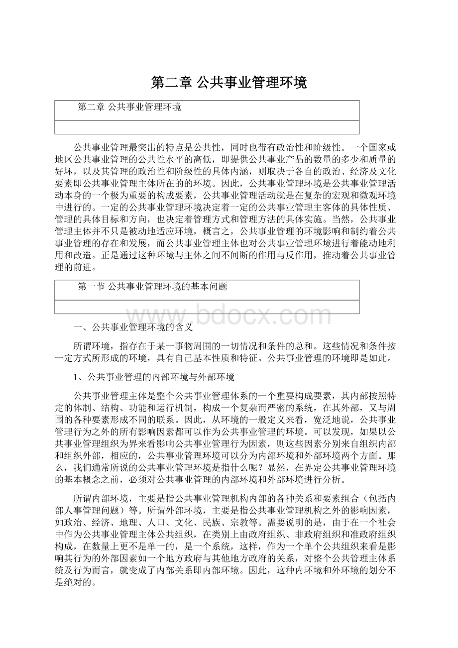 第二章 公共事业管理环境.docx