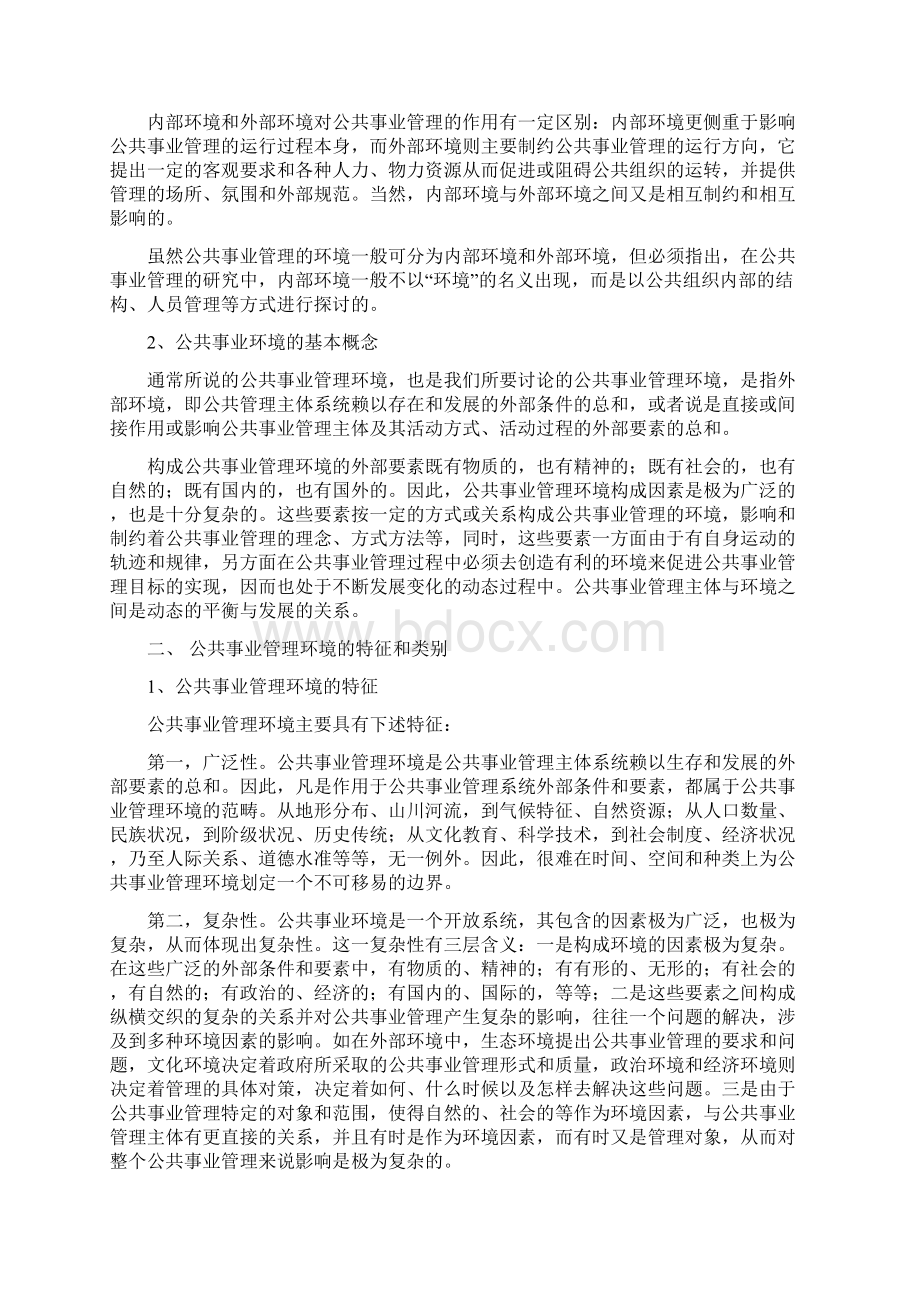 第二章 公共事业管理环境.docx_第2页