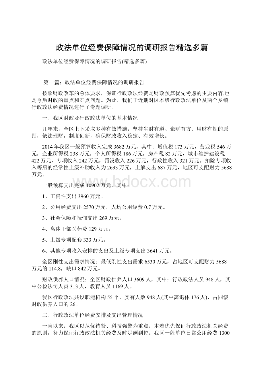 政法单位经费保障情况的调研报告精选多篇.docx