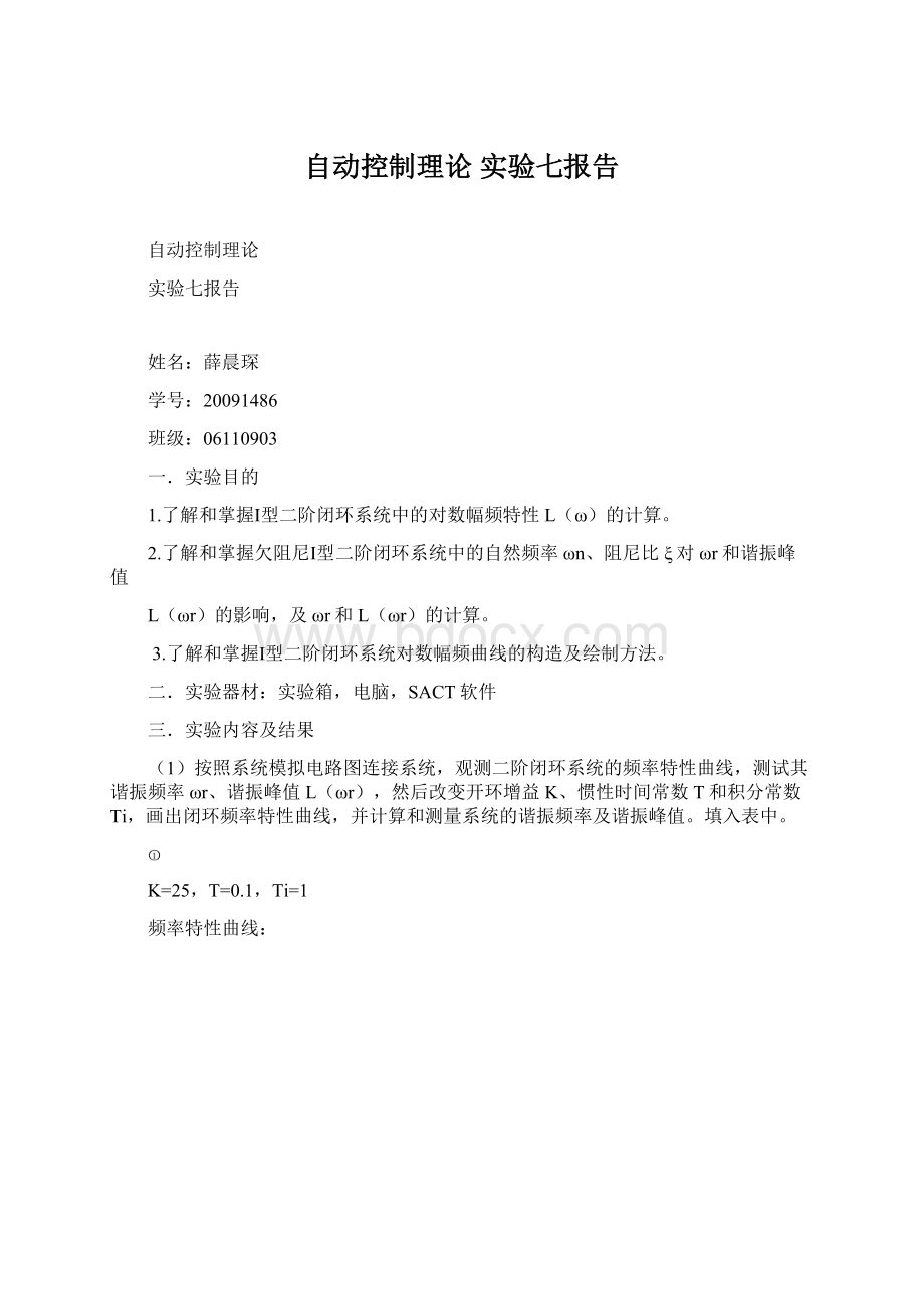 自动控制理论 实验七报告Word文档下载推荐.docx