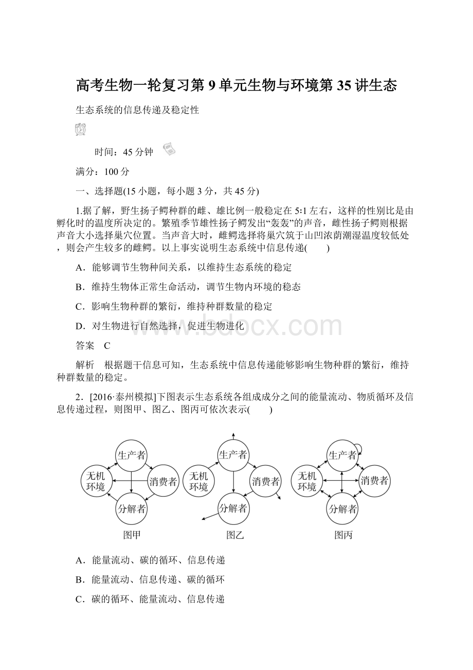 高考生物一轮复习第9单元生物与环境第35讲生态.docx