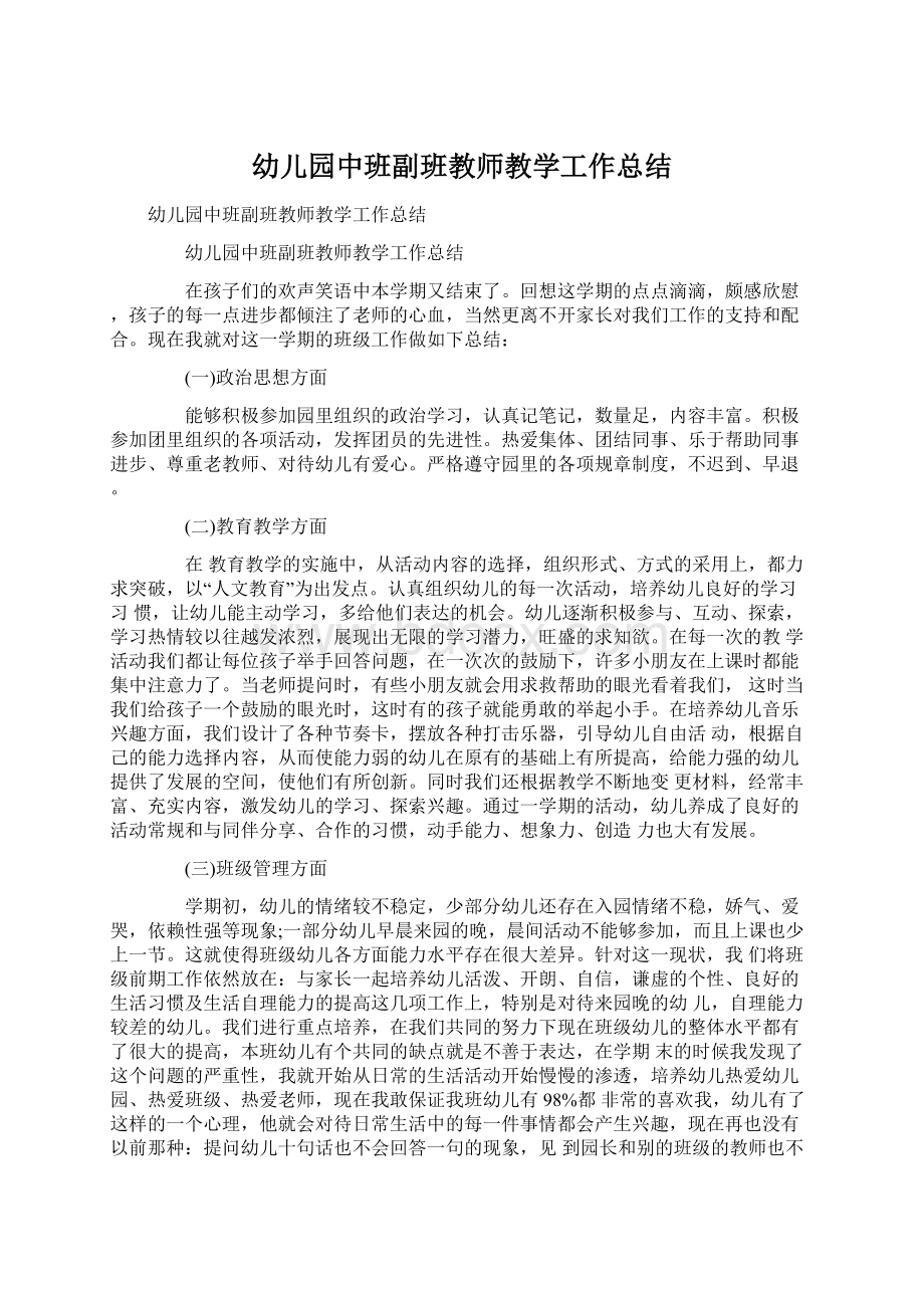 幼儿园中班副班教师教学工作总结.docx