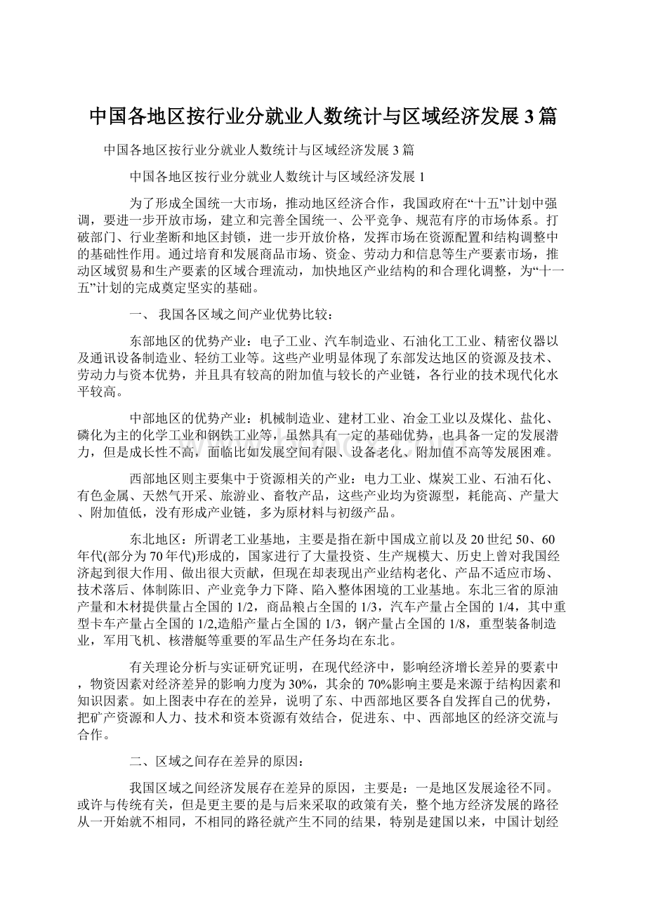 中国各地区按行业分就业人数统计与区域经济发展3篇.docx_第1页