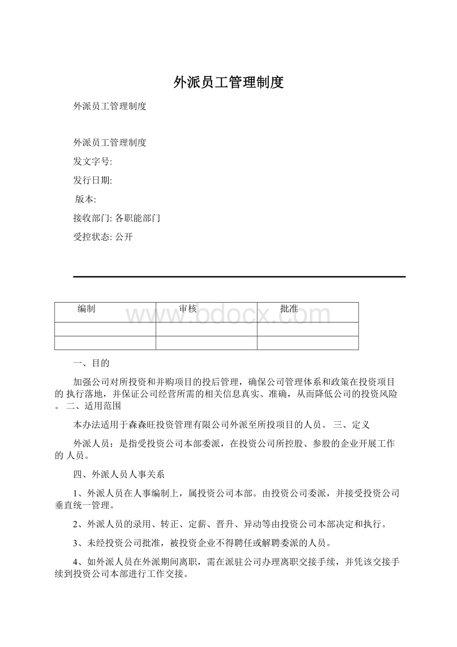 外派员工管理制度.docx