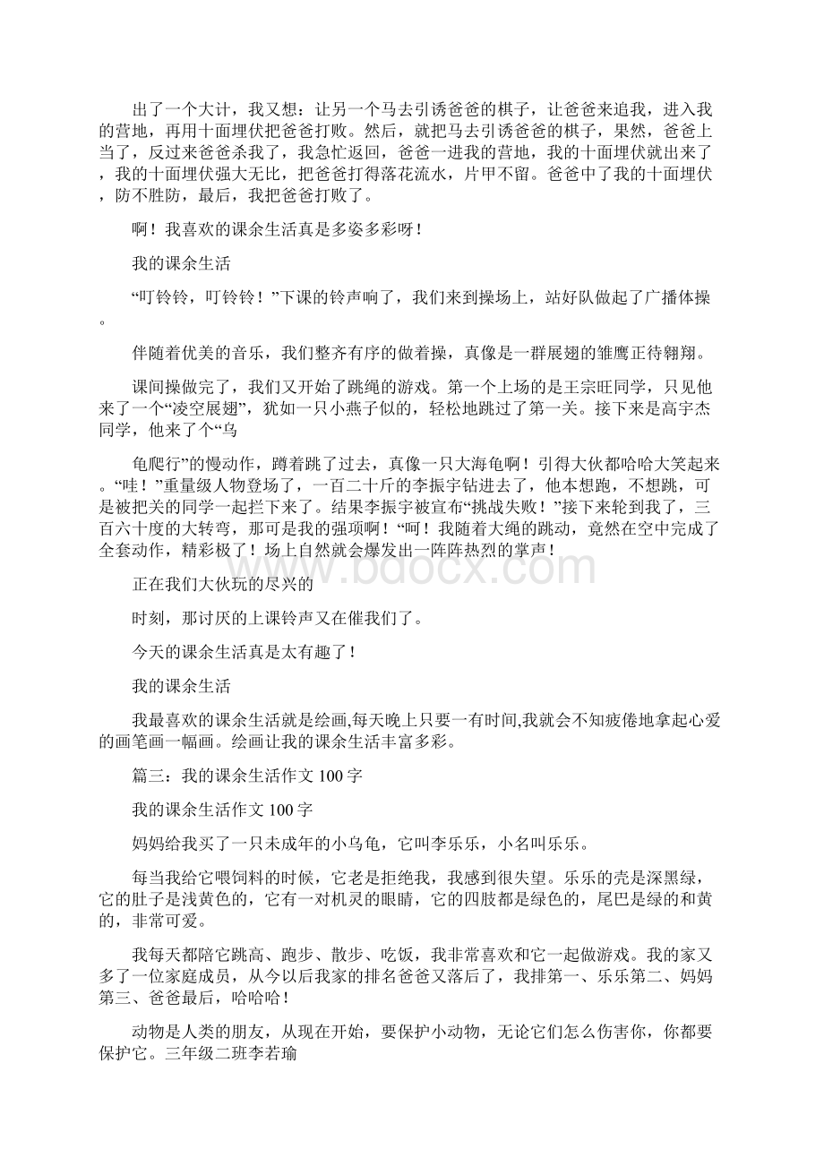 我的课余生活作文150.docx_第3页