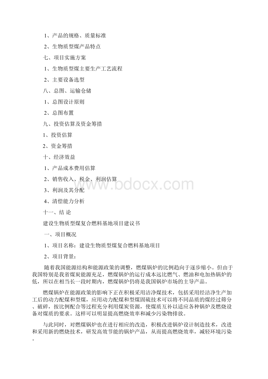 强烈推荐生物质复合燃料配煤基地项目研究建议书文档格式.docx_第2页