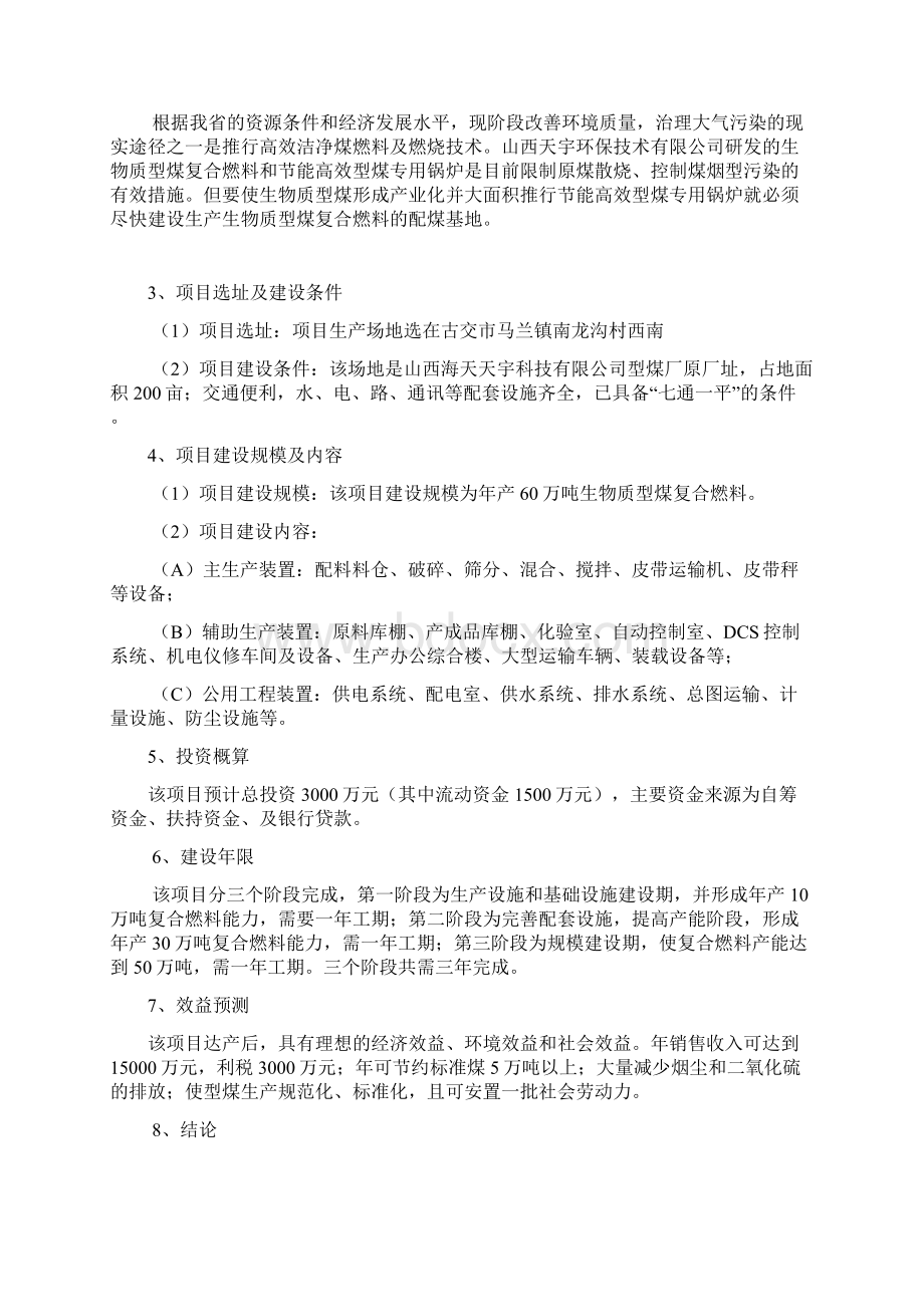 强烈推荐生物质复合燃料配煤基地项目研究建议书文档格式.docx_第3页