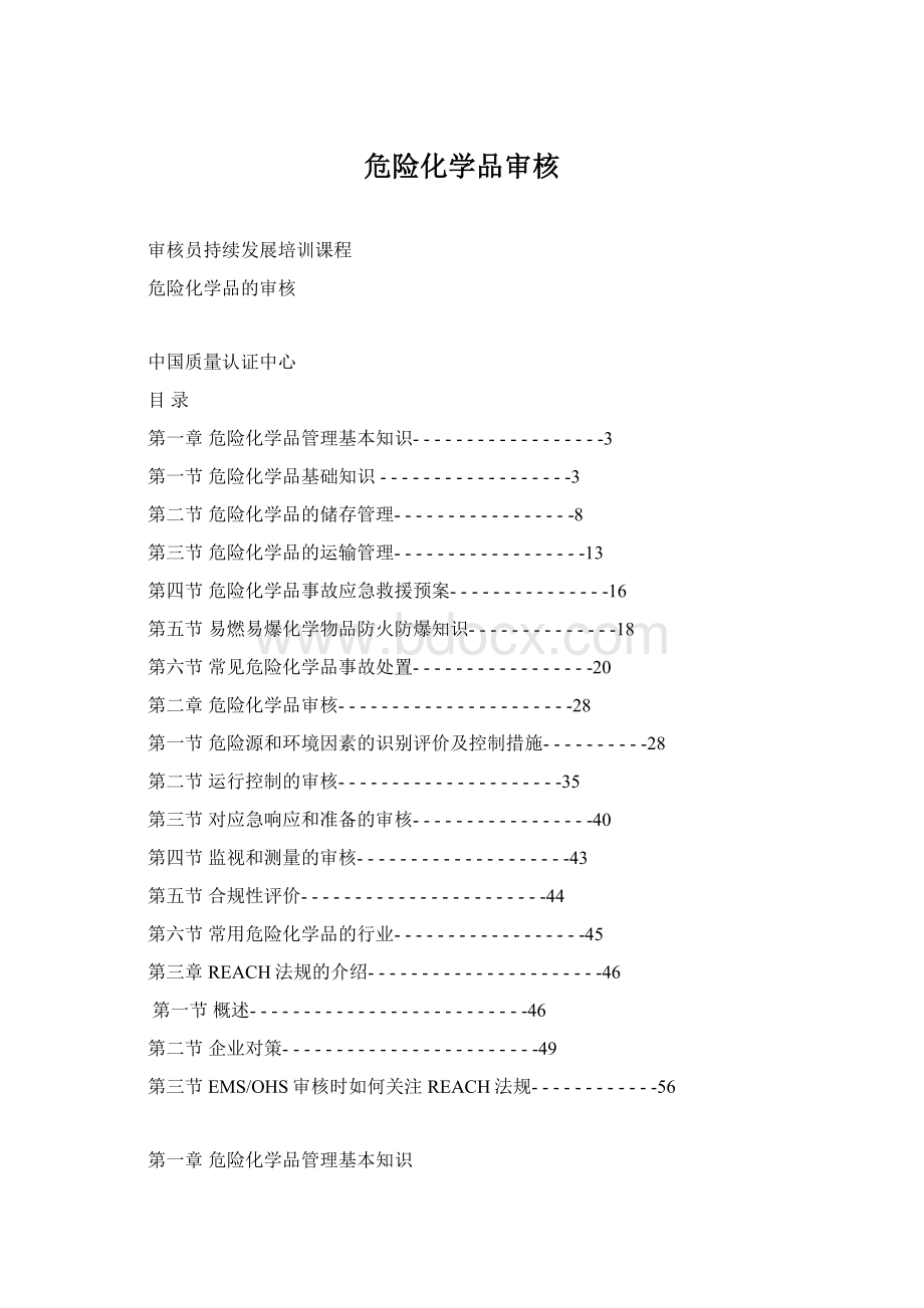 危险化学品审核Word下载.docx_第1页