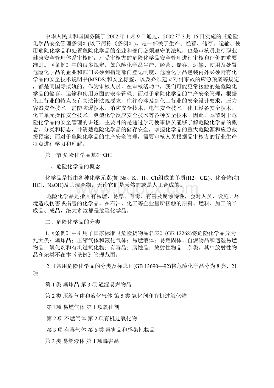 危险化学品审核Word下载.docx_第2页