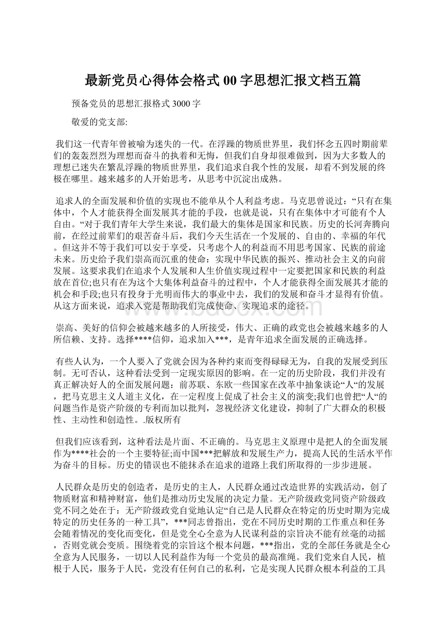 最新党员心得体会格式00字思想汇报文档五篇Word文件下载.docx