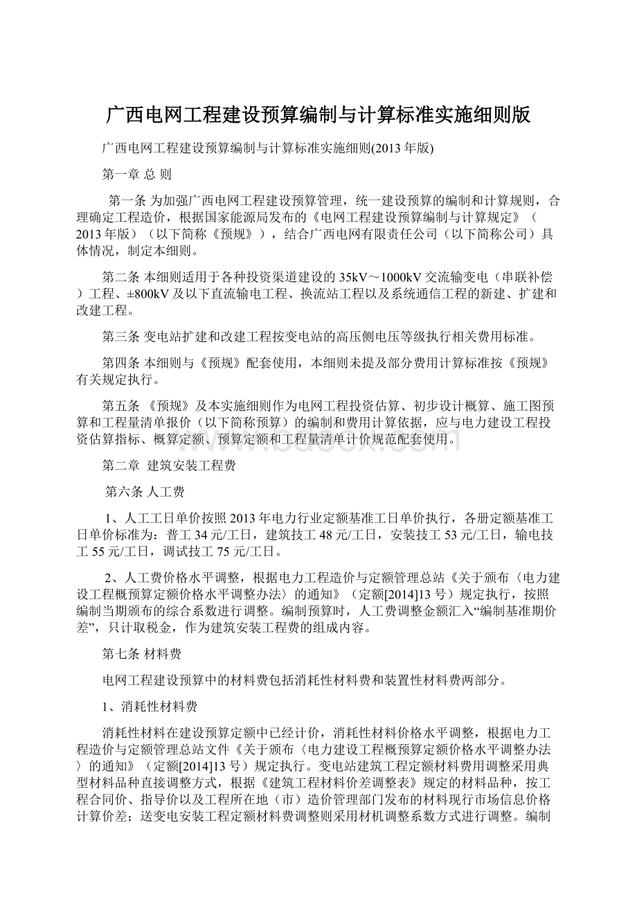 广西电网工程建设预算编制与计算标准实施细则版.docx