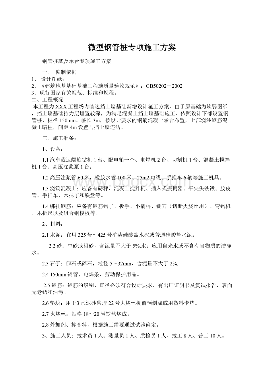 微型钢管桩专项施工方案.docx_第1页