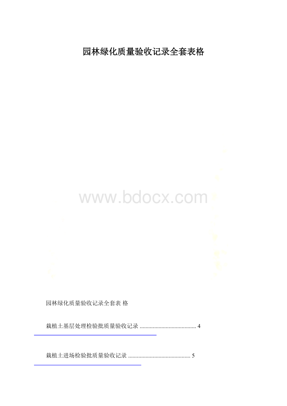 园林绿化质量验收记录全套表格.docx_第1页