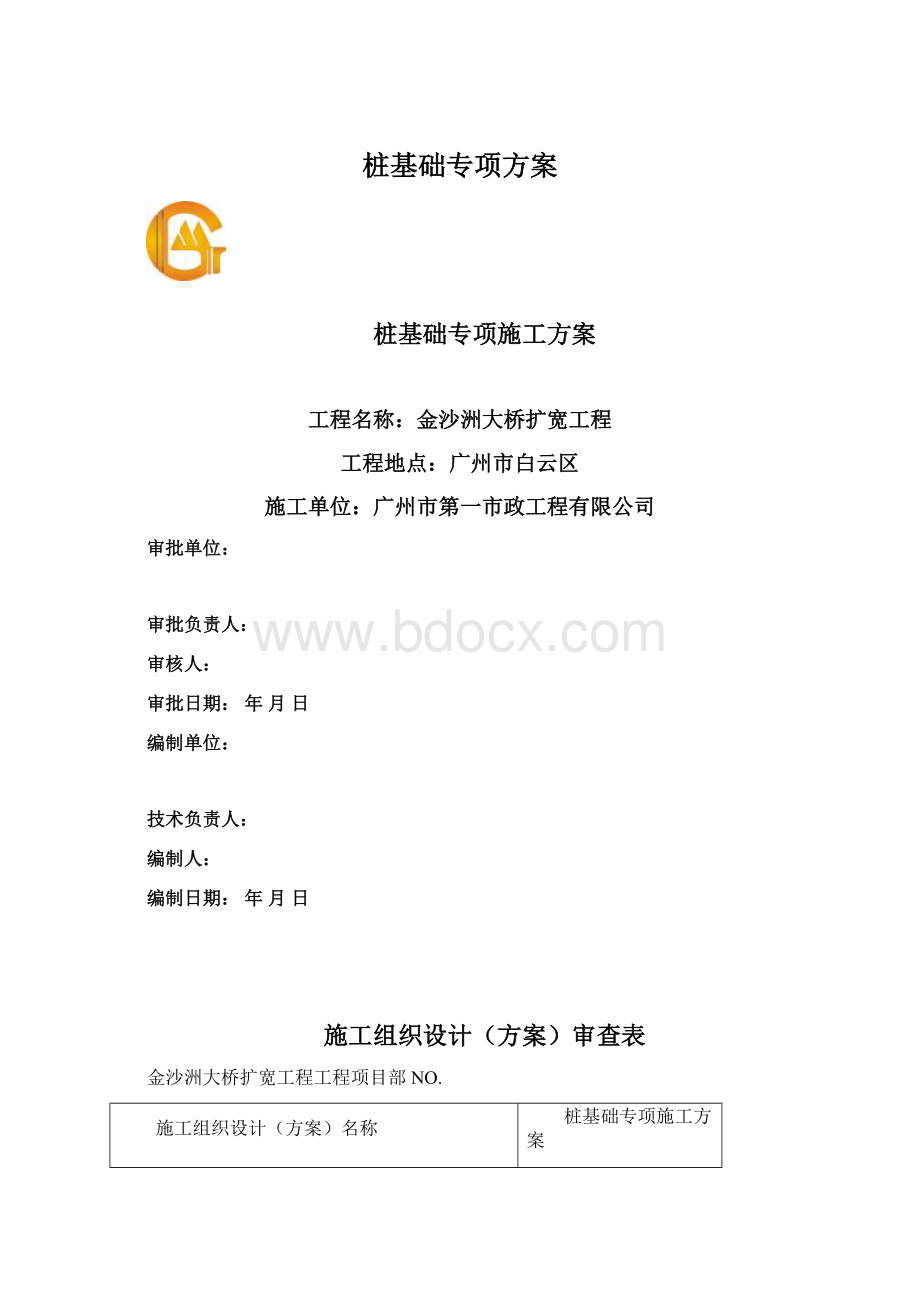 桩基础专项方案Word格式.docx_第1页