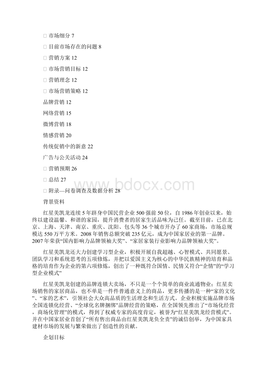 红星美凯龙营销策划方案.docx_第2页