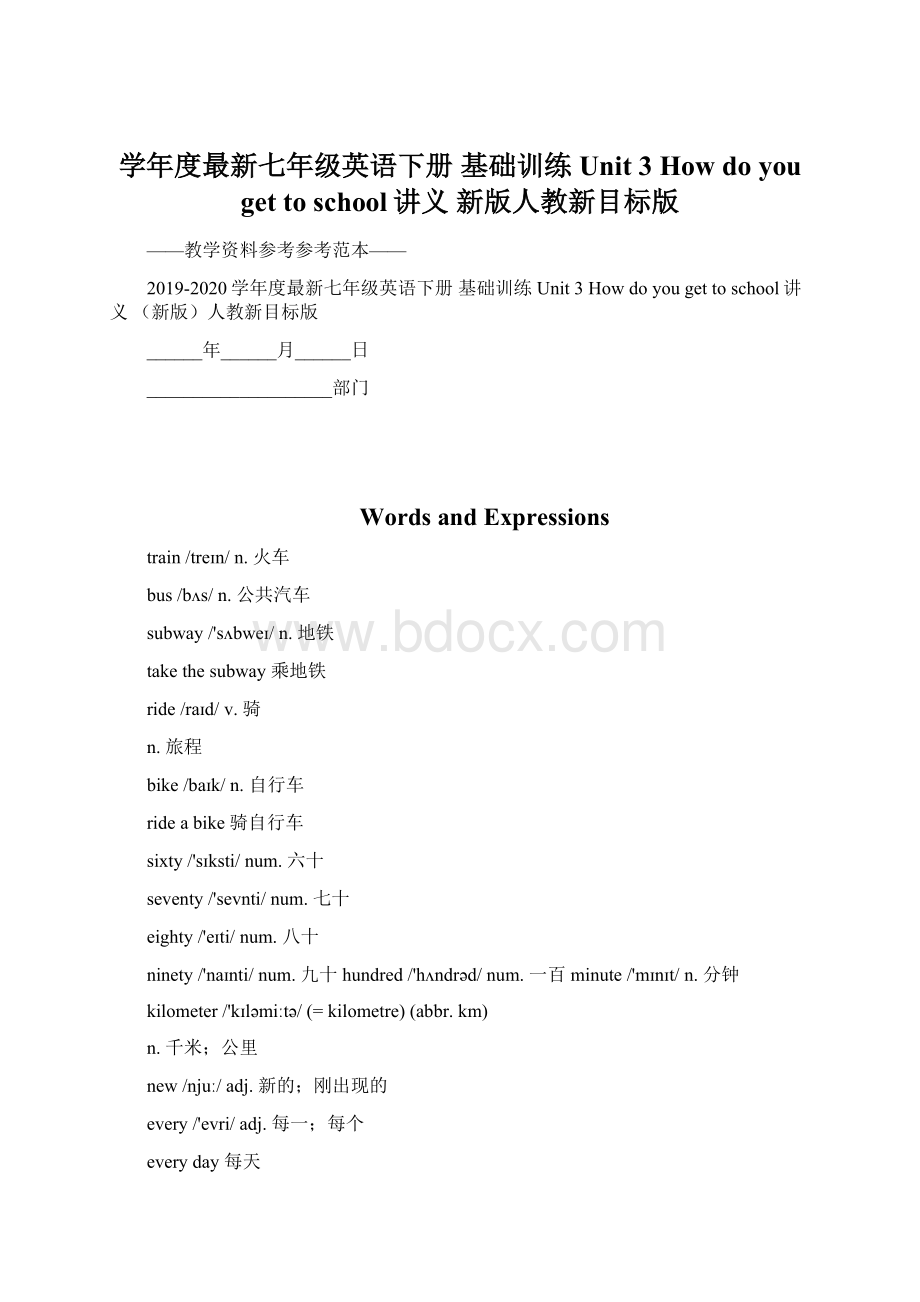 学年度最新七年级英语下册 基础训练 Unit 3 How do you get to school讲义 新版人教新目标版Word文档下载推荐.docx