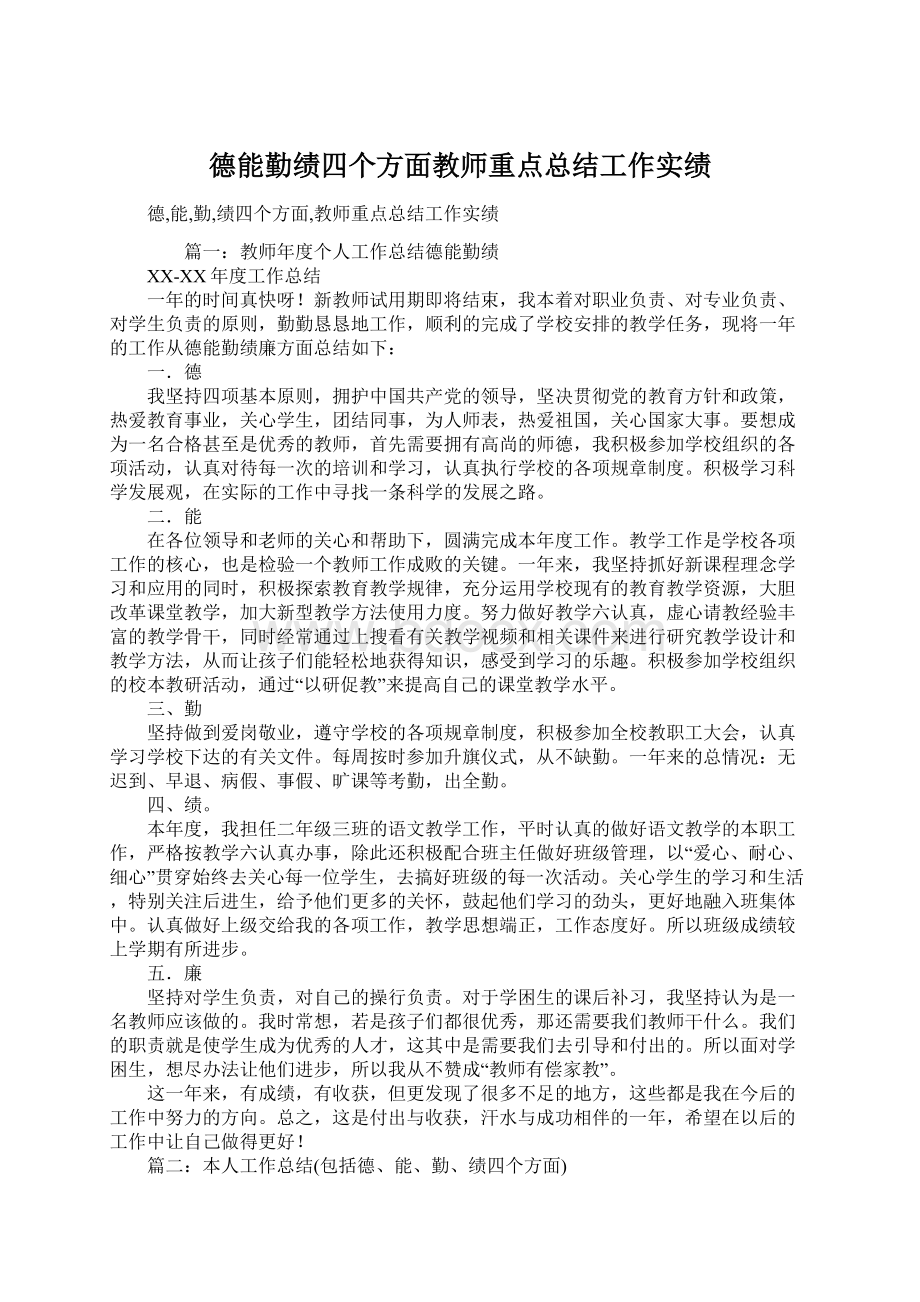 德能勤绩四个方面教师重点总结工作实绩.docx_第1页