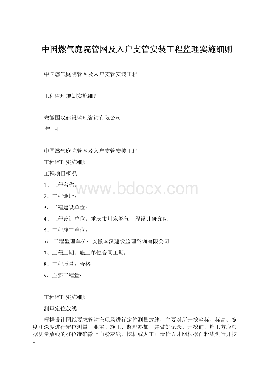 中国燃气庭院管网及入户支管安装工程监理实施细则.docx