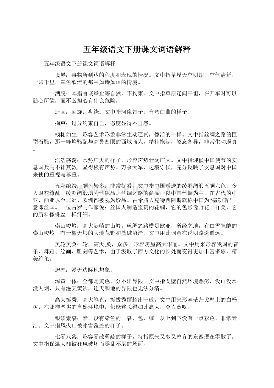 五年级语文下册课文词语解释Word格式.docx