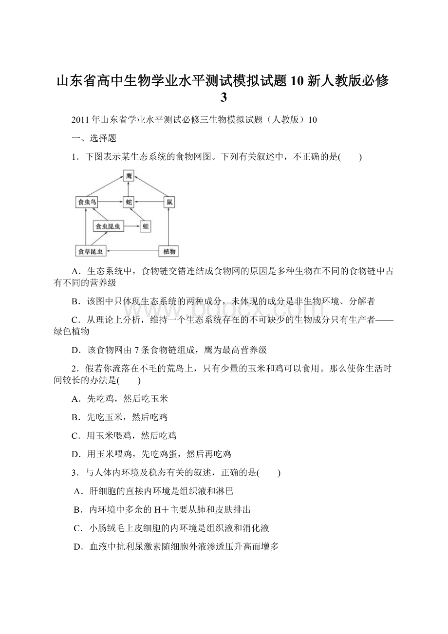 山东省高中生物学业水平测试模拟试题10 新人教版必修3文档格式.docx