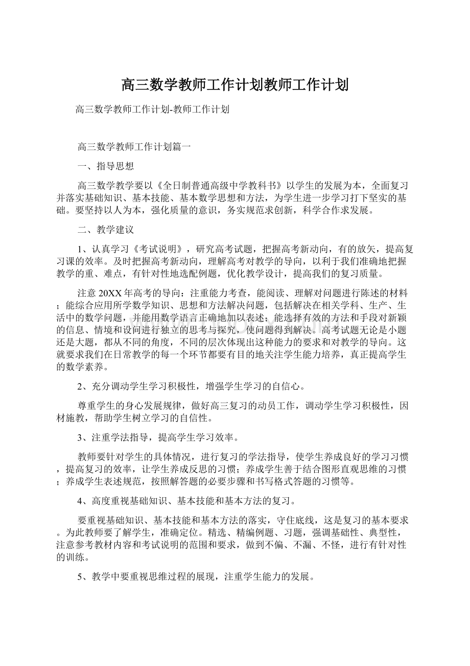 高三数学教师工作计划教师工作计划.docx_第1页