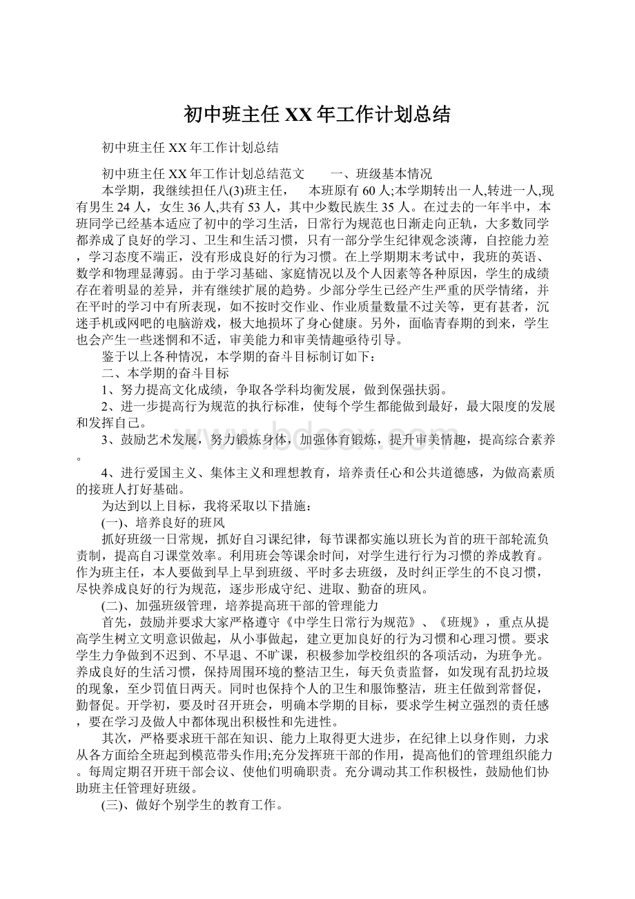 初中班主任XX年工作计划总结.docx_第1页