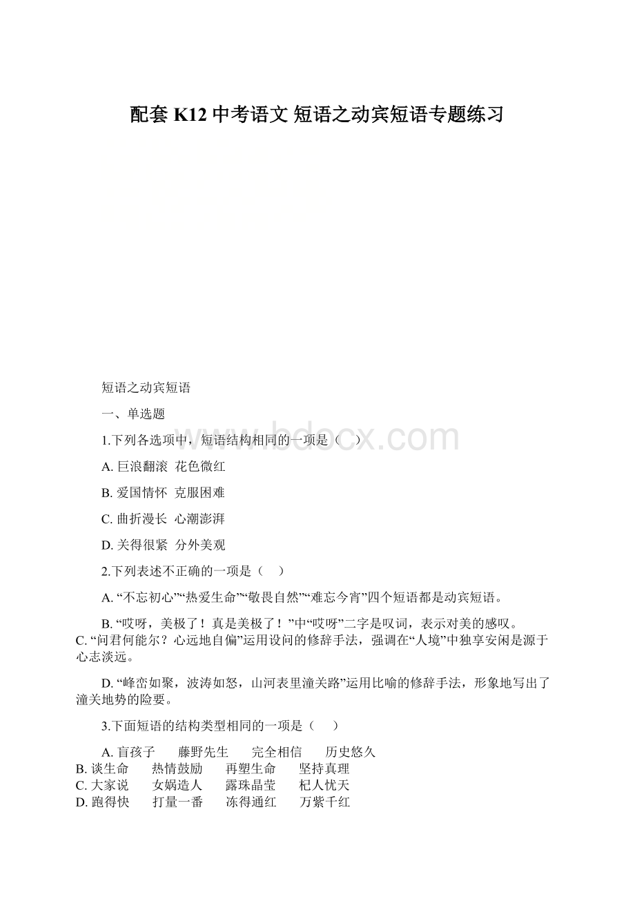 配套K12中考语文 短语之动宾短语专题练习.docx_第1页