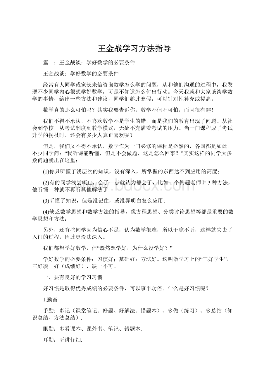 王金战学习方法指导.docx_第1页