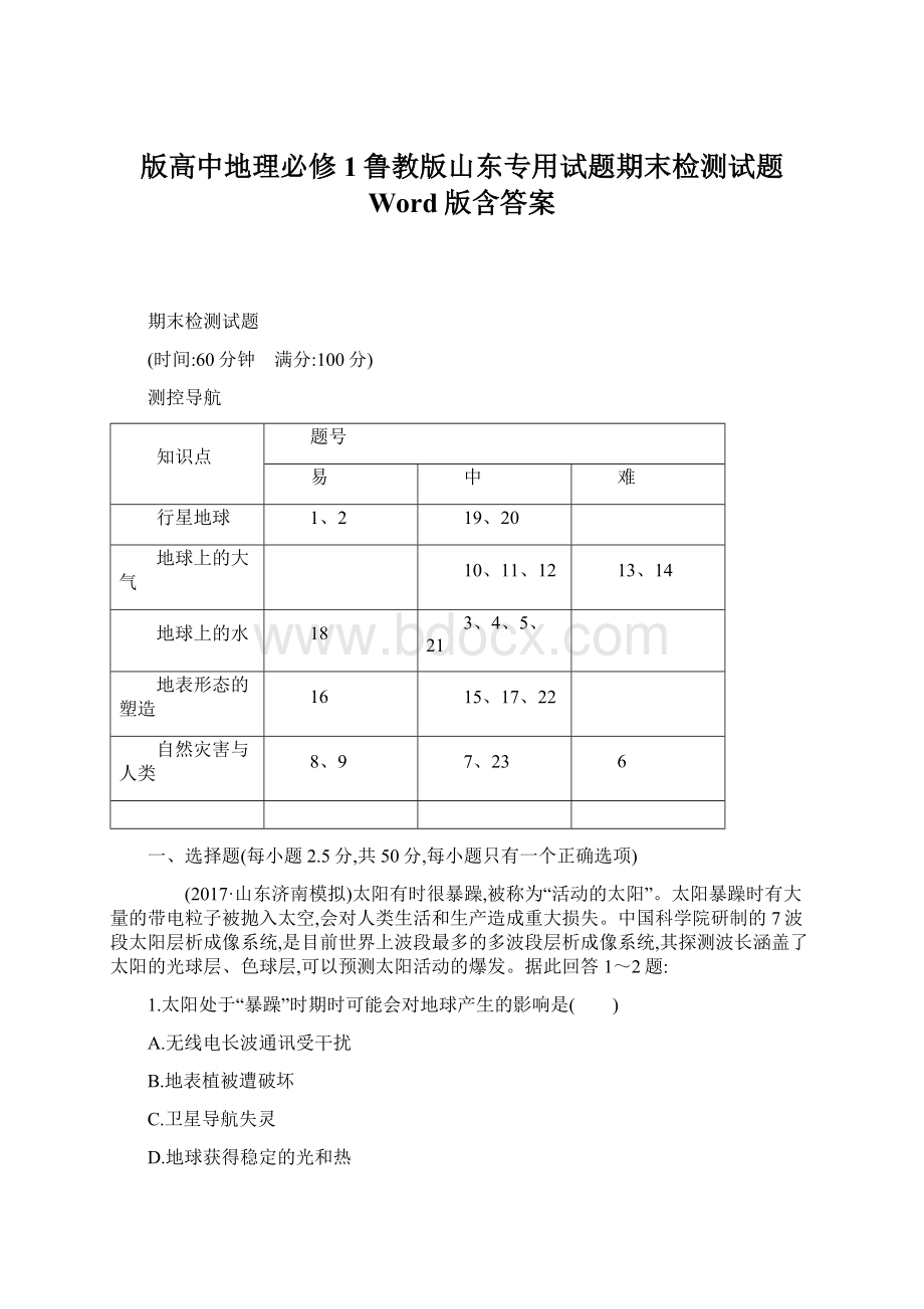 版高中地理必修1鲁教版山东专用试题期末检测试题 Word版含答案Word文档格式.docx