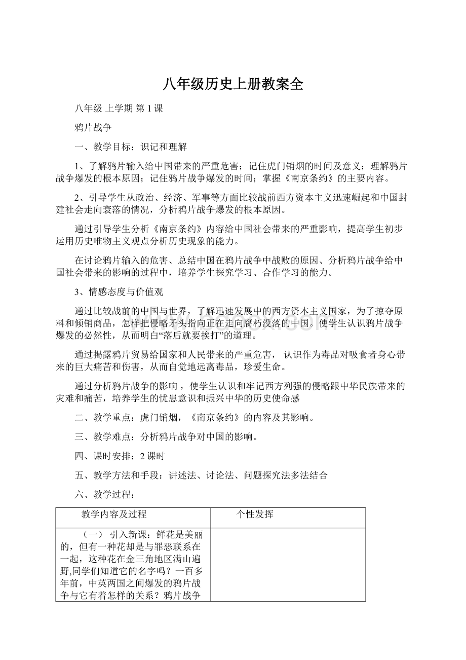 八年级历史上册教案全.docx_第1页