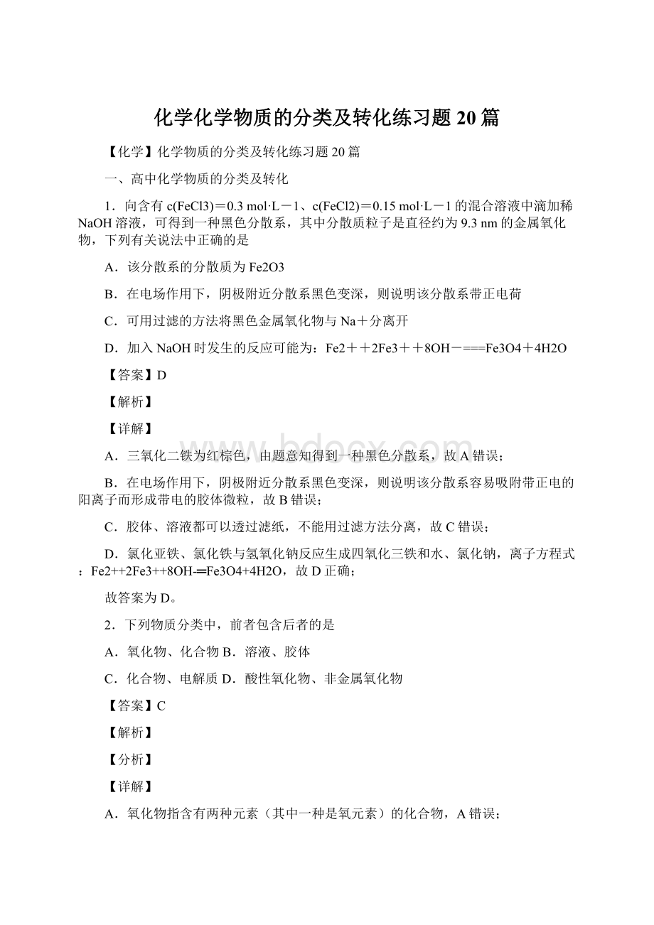 化学化学物质的分类及转化练习题20篇.docx_第1页