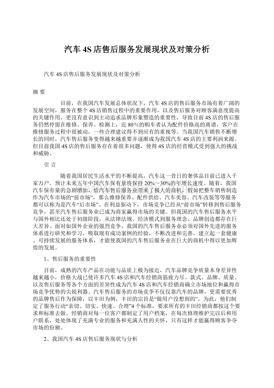 汽车4S店售后服务发展现状及对策分析Word格式文档下载.docx