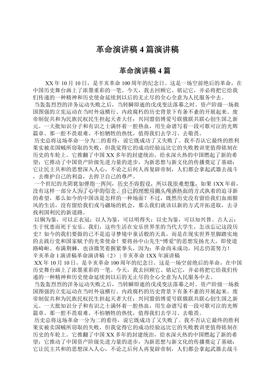 革命演讲稿4篇演讲稿文档格式.docx