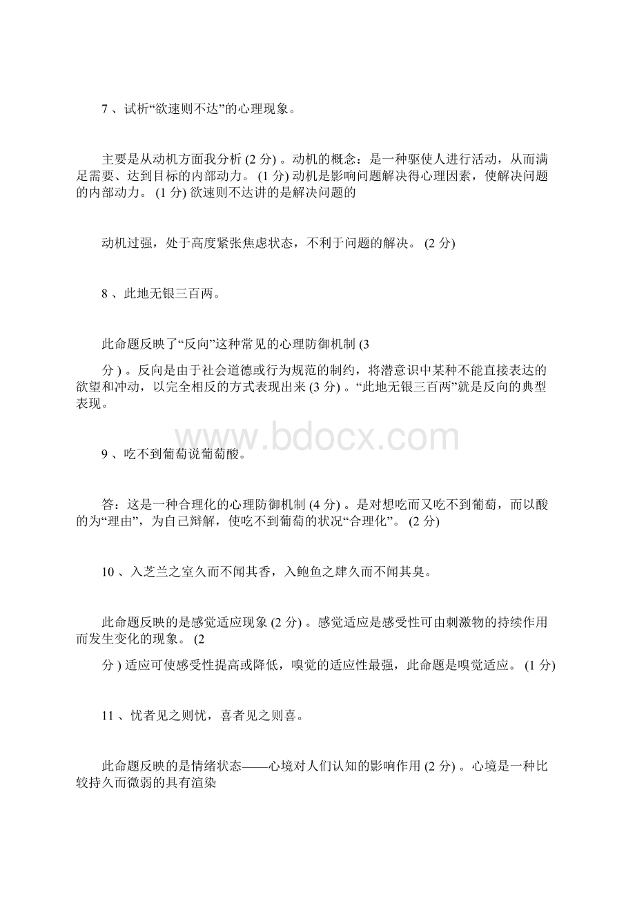 自考心理学模拟试题与答案一.docx_第3页