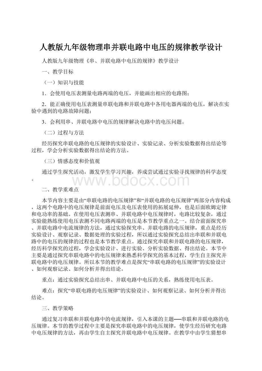 人教版九年级物理串并联电路中电压的规律教学设计.docx_第1页