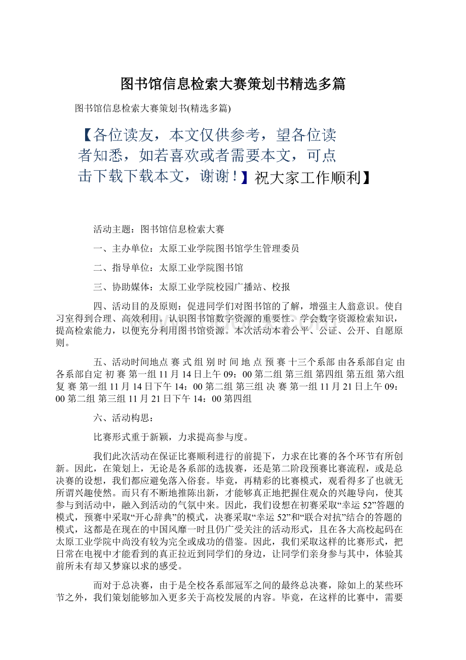 图书馆信息检索大赛策划书精选多篇Word下载.docx_第1页