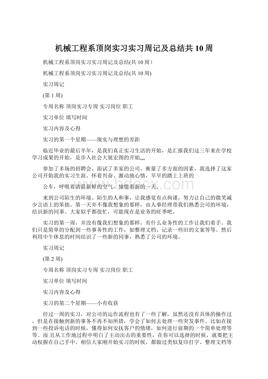 机械工程系顶岗实习实习周记及总结共10周.docx