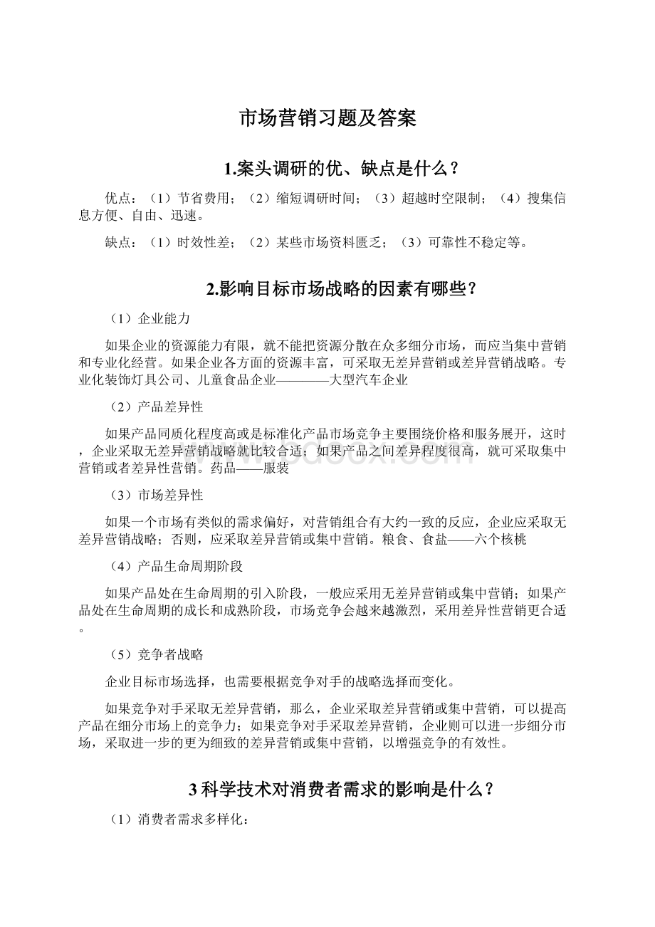 市场营销习题及答案.docx