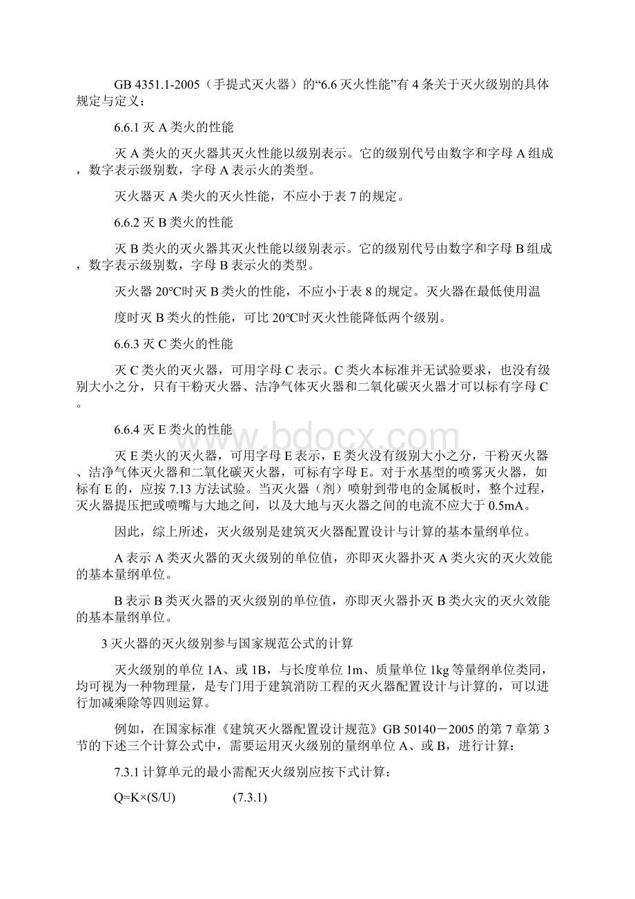 灭火器灭火级别消防实战Word文档下载推荐.docx_第3页