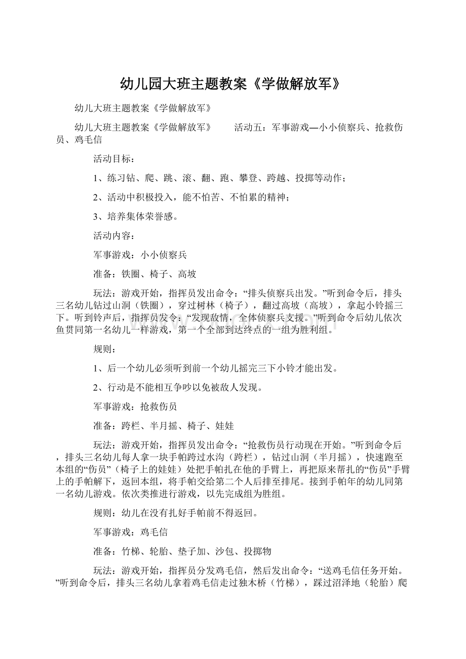 幼儿园大班主题教案《学做解放军》.docx