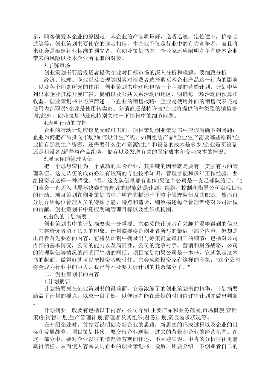 创业策划书怎么写及格式.docx_第2页