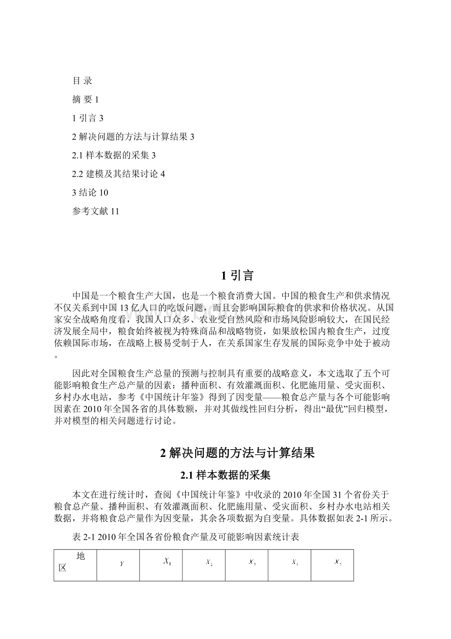 北航数理统计回归分析大作业Word格式.docx_第2页