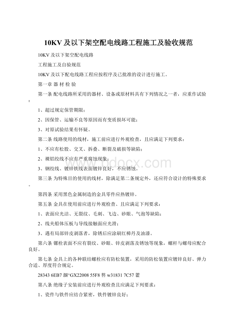 10KV及以下架空配电线路工程施工及验收规范.docx