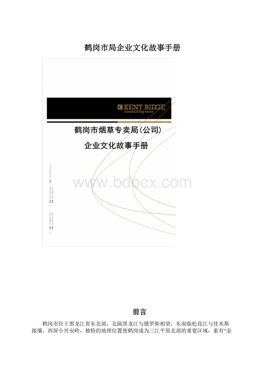 鹤岗市局企业文化故事手册.docx_第1页