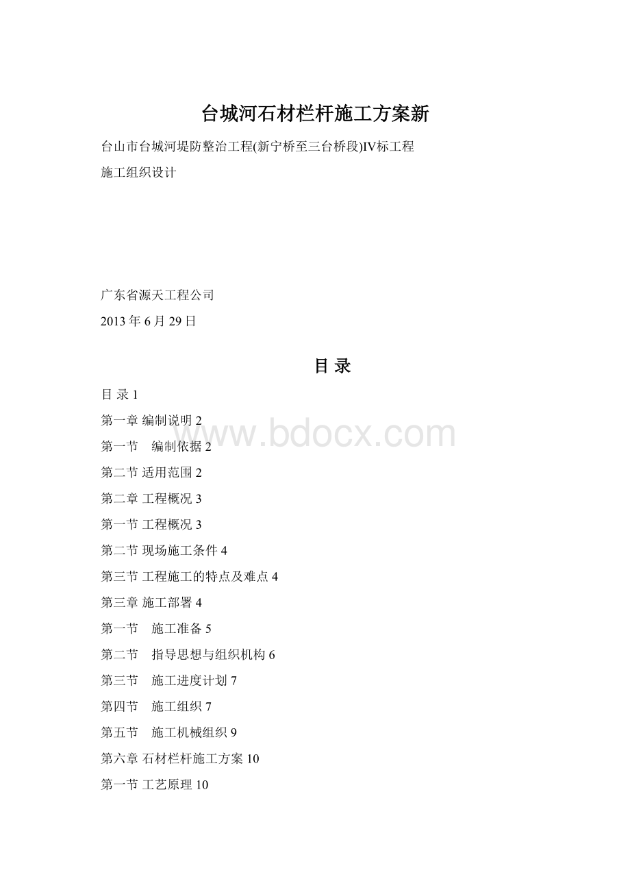 台城河石材栏杆施工方案新.docx_第1页