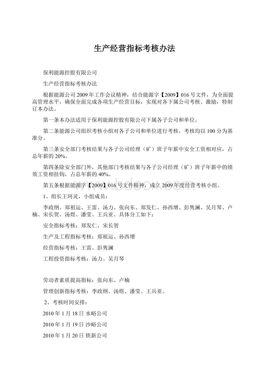 生产经营指标考核办法.docx_第1页