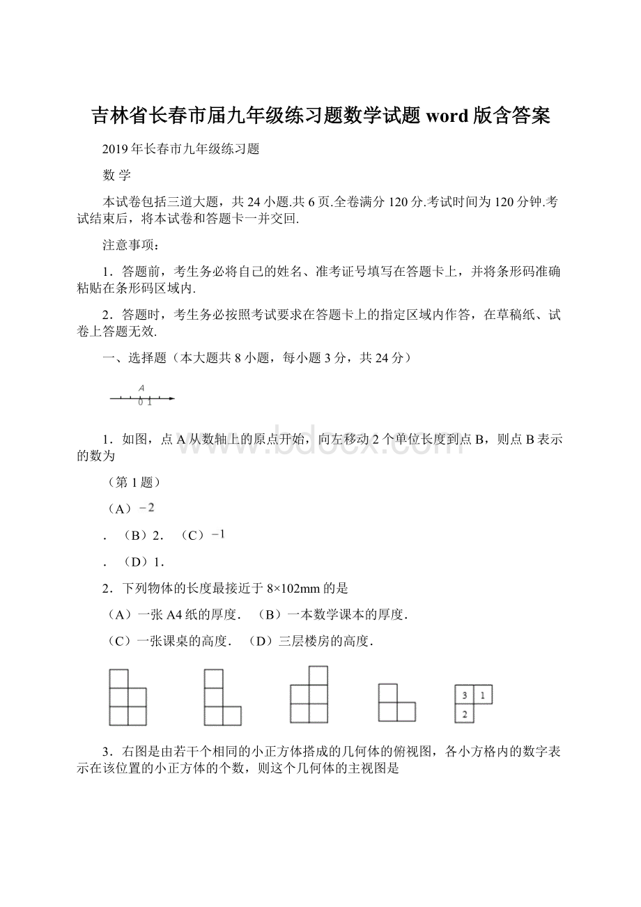 吉林省长春市届九年级练习题数学试题word版含答案.docx_第1页