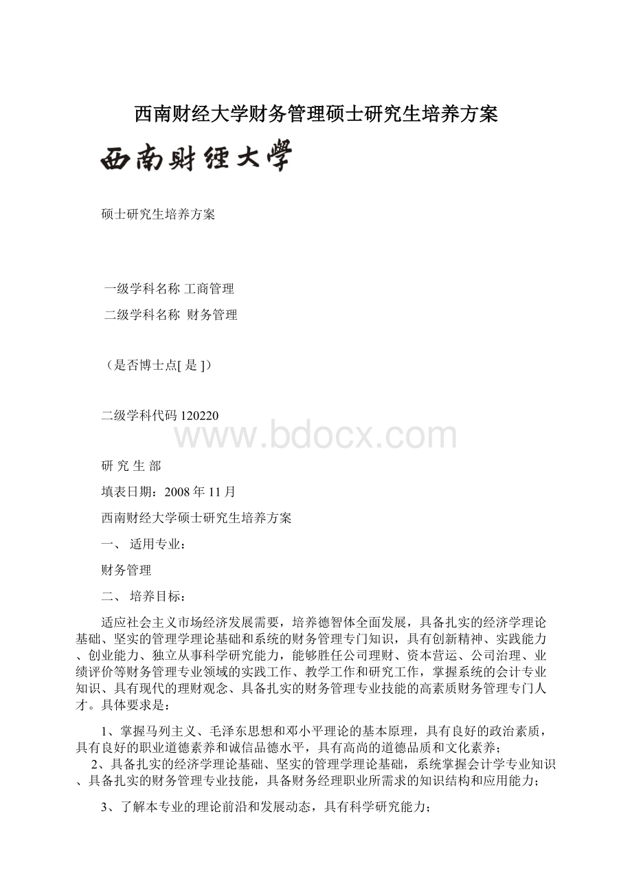 西南财经大学财务管理硕士研究生培养方案Word文件下载.docx