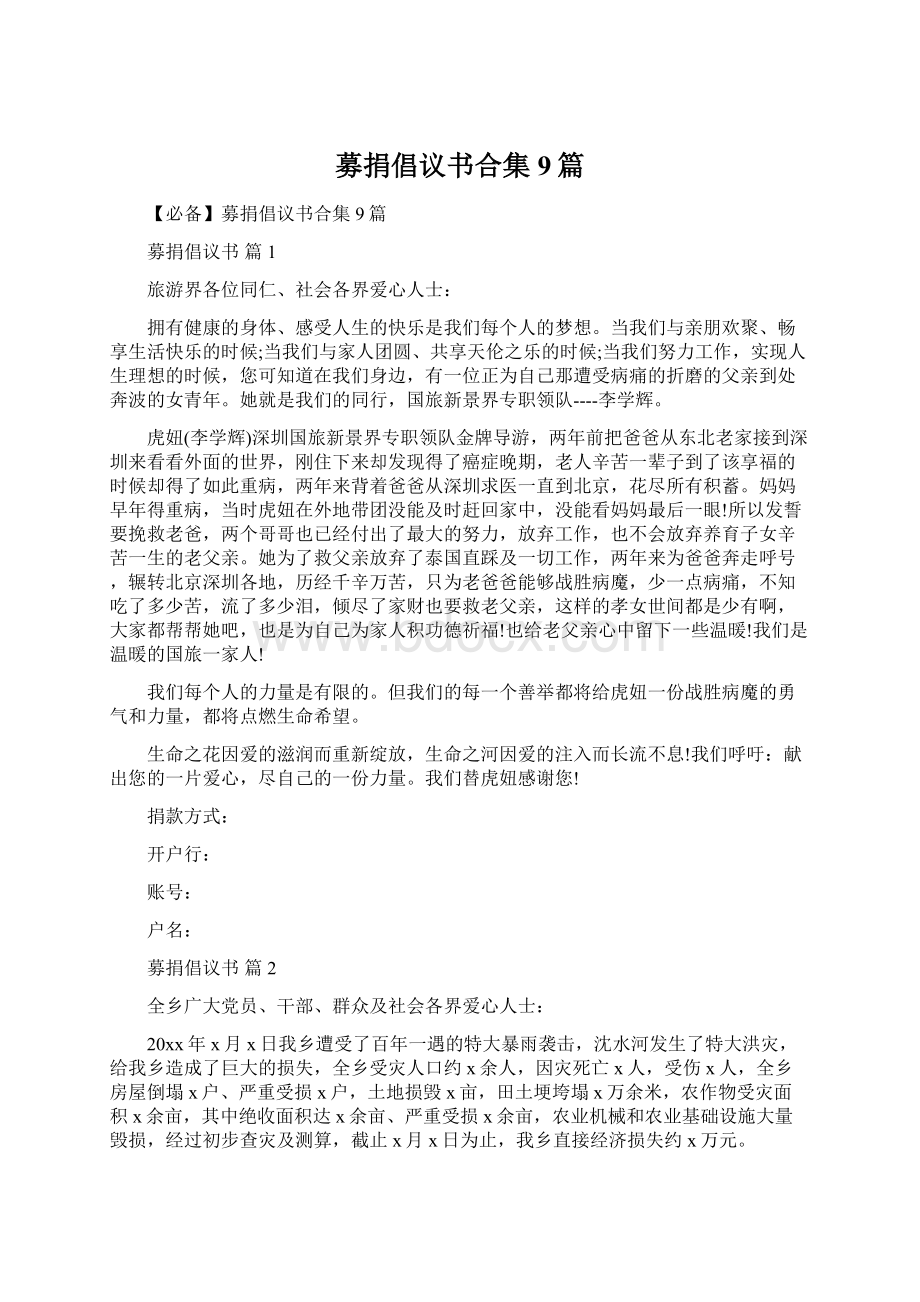 募捐倡议书合集9篇.docx_第1页