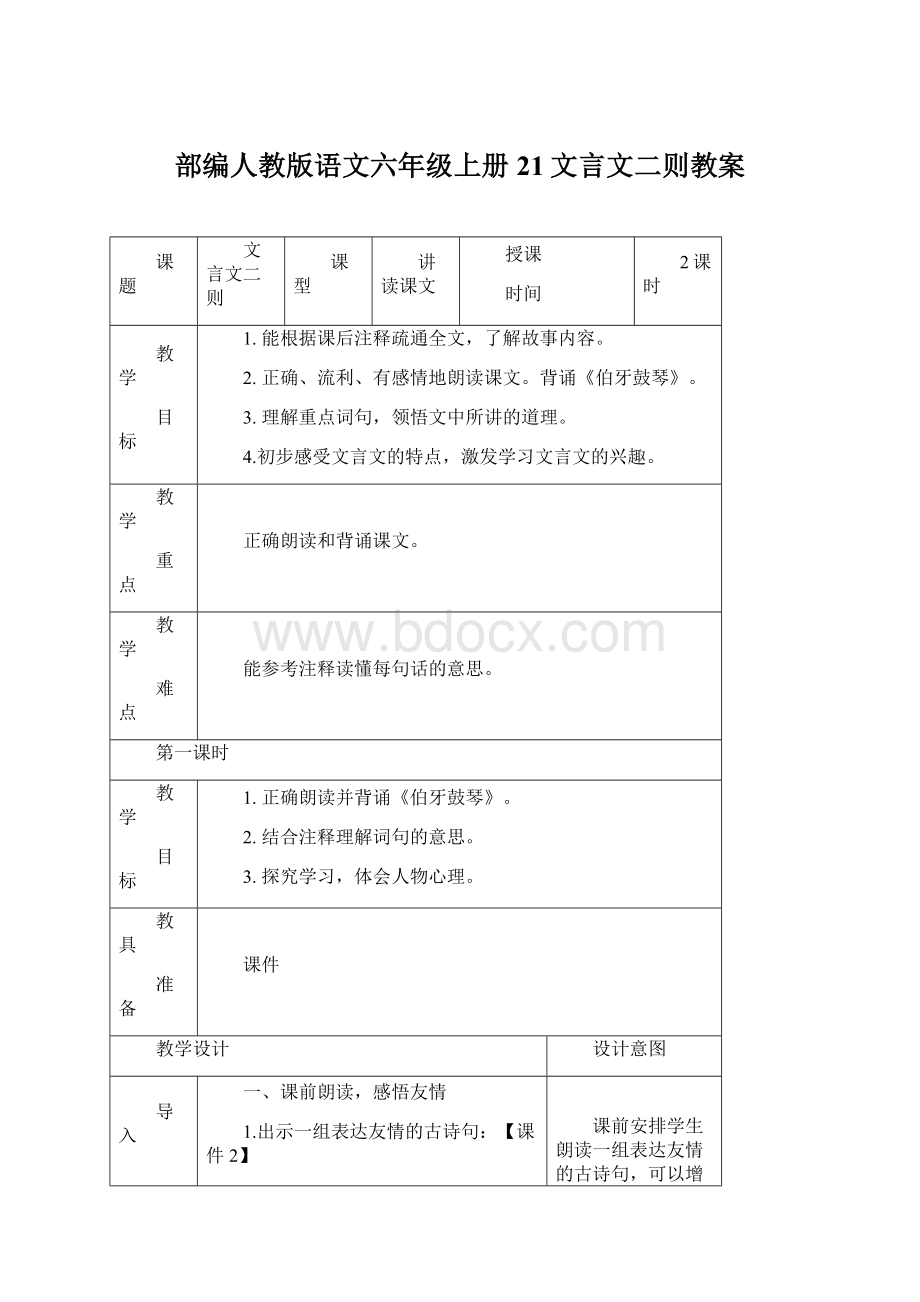 部编人教版语文六年级上册21文言文二则教案.docx